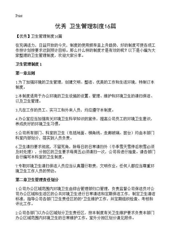 卫生管理制度16篇