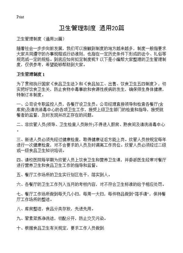 卫生管理制度20篇
