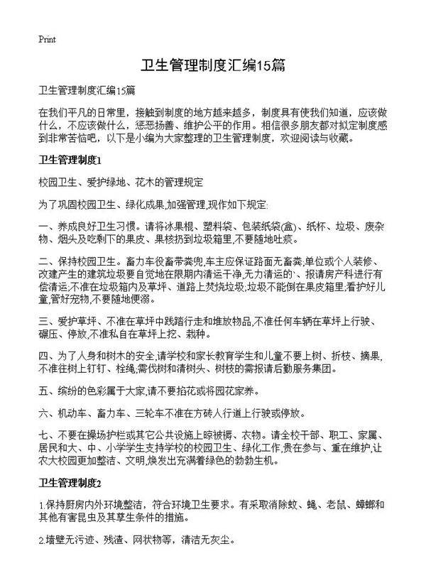 卫生管理制度汇编15篇