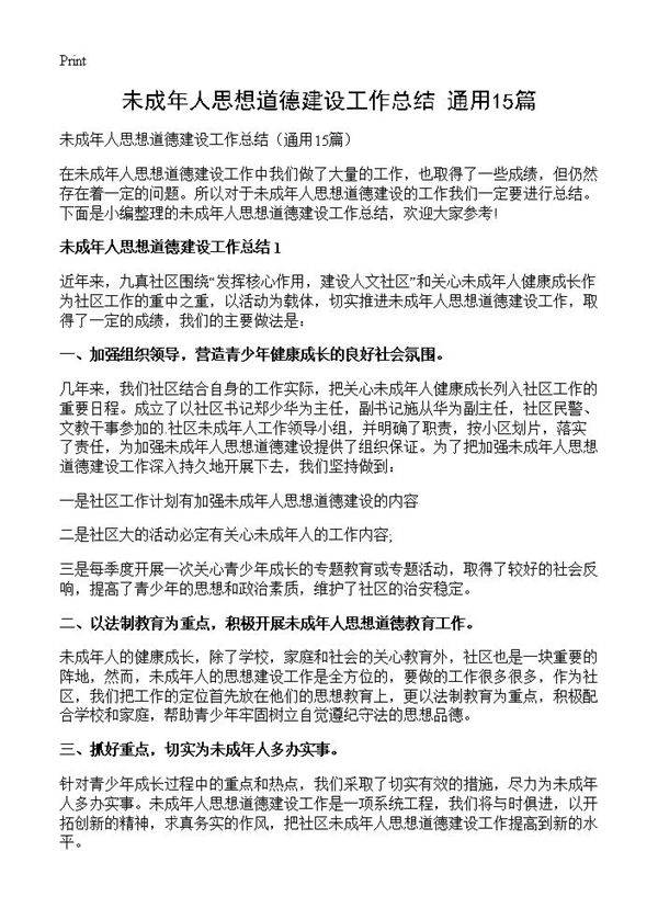 未成年人思想道德建设工作总结15篇