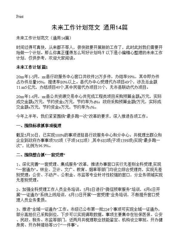 未来工作计划范文14篇