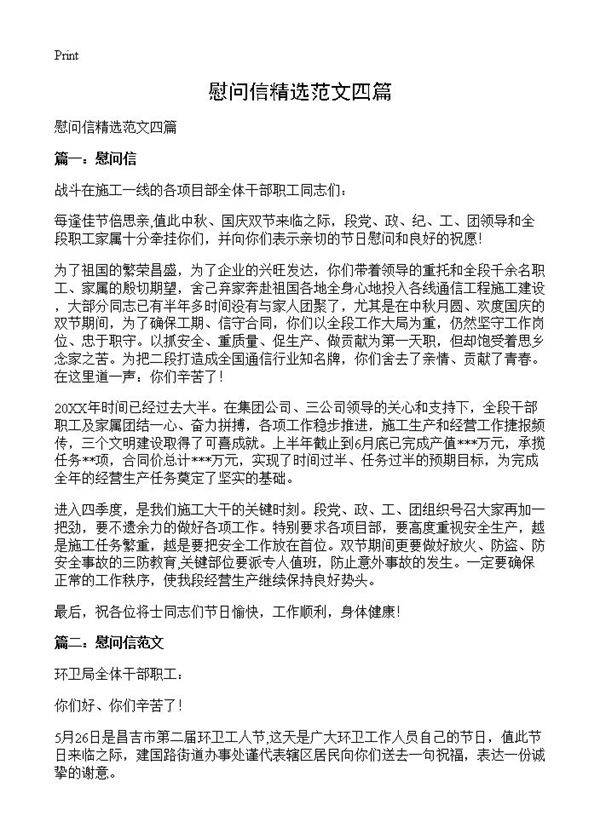 慰问信精选范文四篇