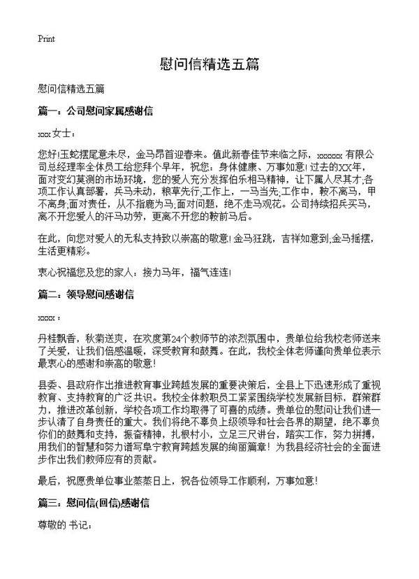 慰问信精选五篇