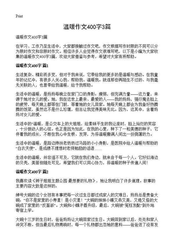 温暖作文400字3篇