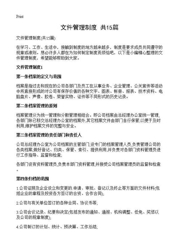 文件管理制度15篇