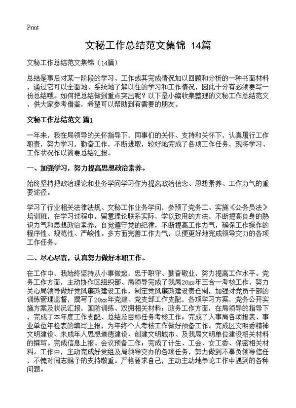 文秘工作总结范文集锦14篇