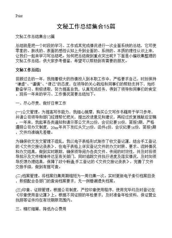 文秘工作总结集合15篇
