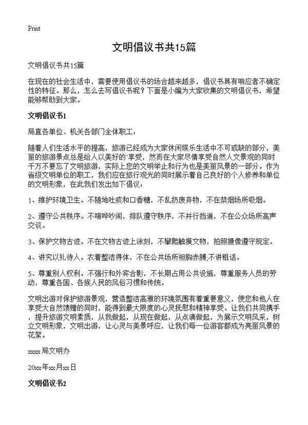 文明倡议书共15篇