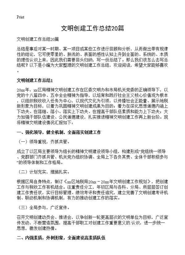 文明创建工作总结20篇