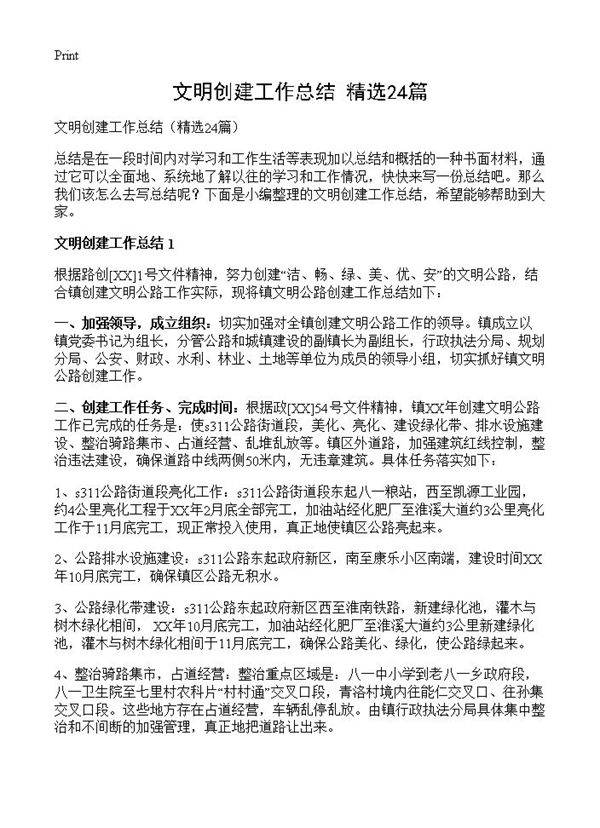 文明创建工作总结24篇