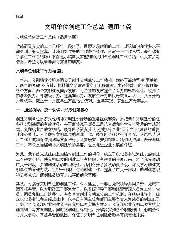 文明单位创建工作总结11篇