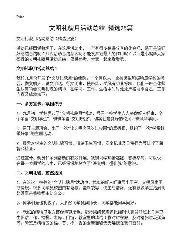 文明礼貌月活动总结25篇