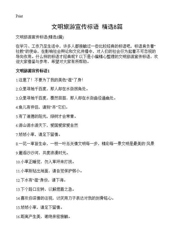 文明旅游宣传标语8篇