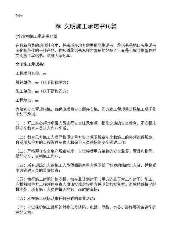 文明施工承诺书15篇