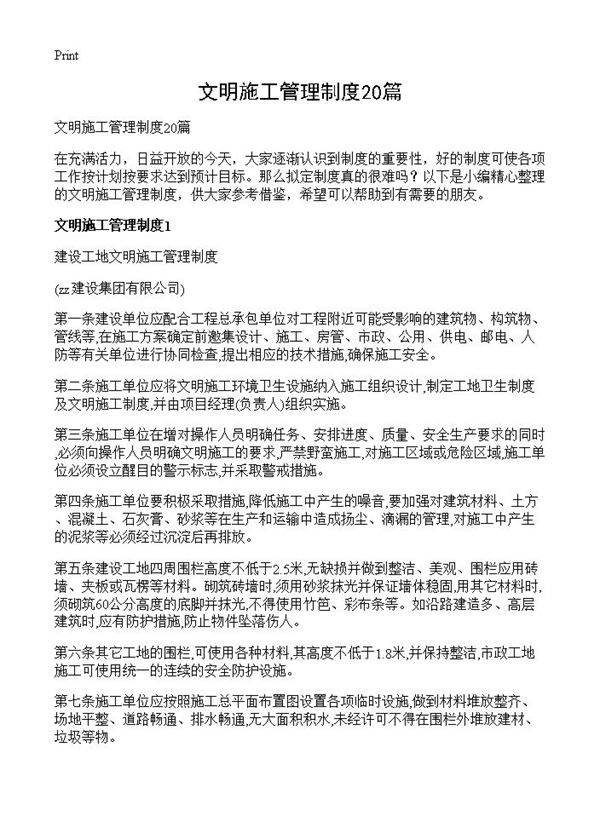 文明施工管理制度20篇