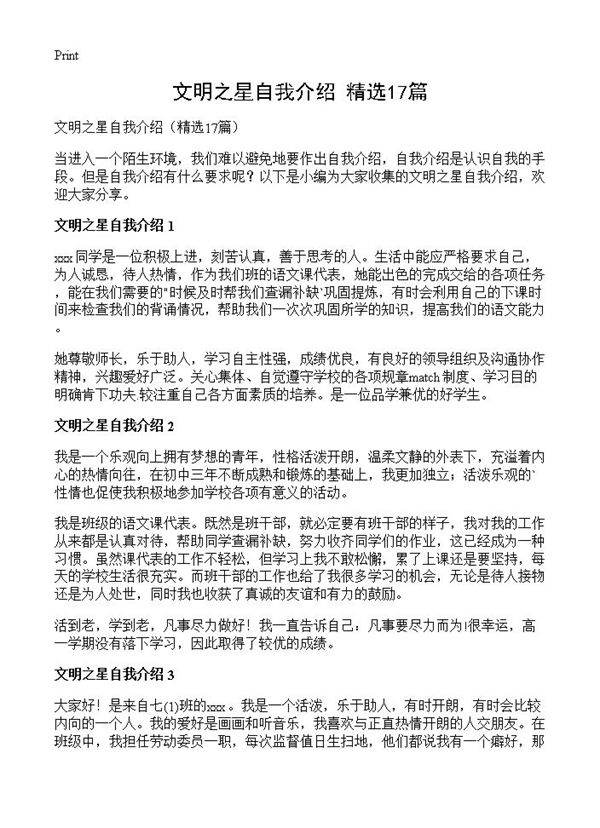 文明之星自我介绍17篇