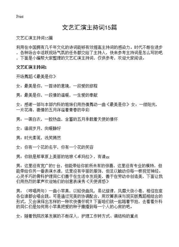 文艺汇演主持词15篇