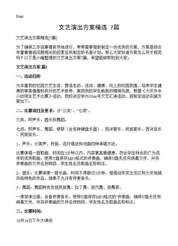 文艺演出方案精选7篇