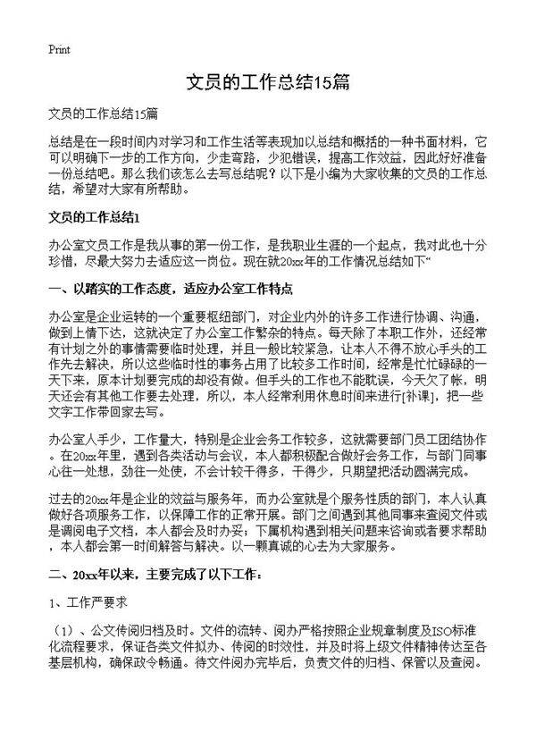 文员的工作总结15篇