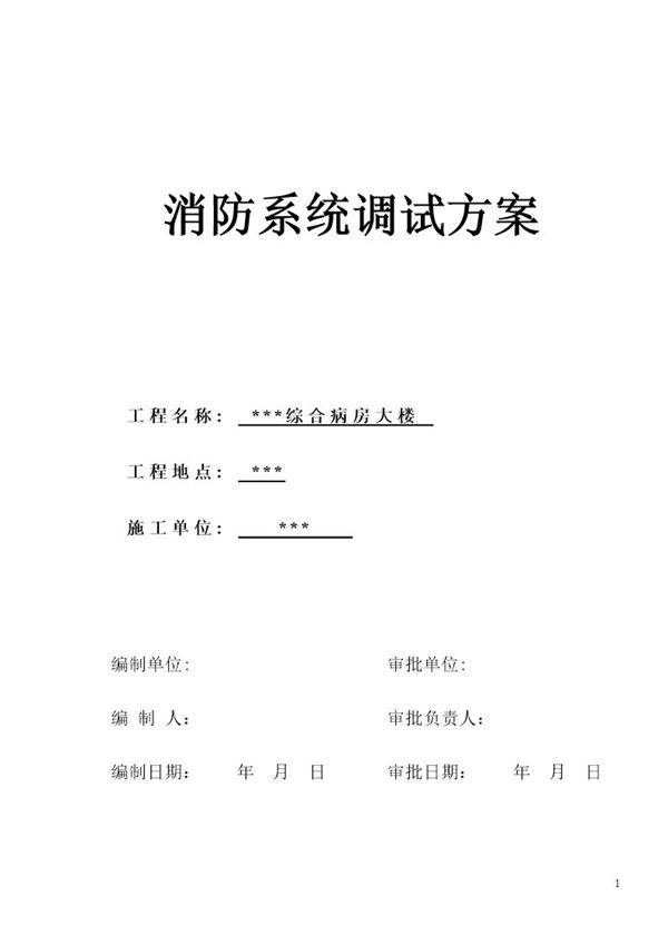 医院病房楼消防系统调试施工方案