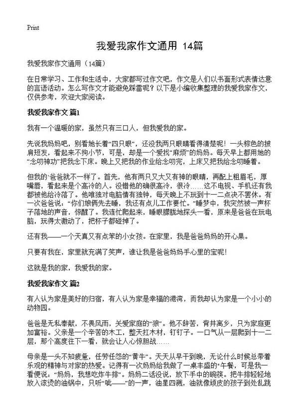 我爱我家作文通用14篇