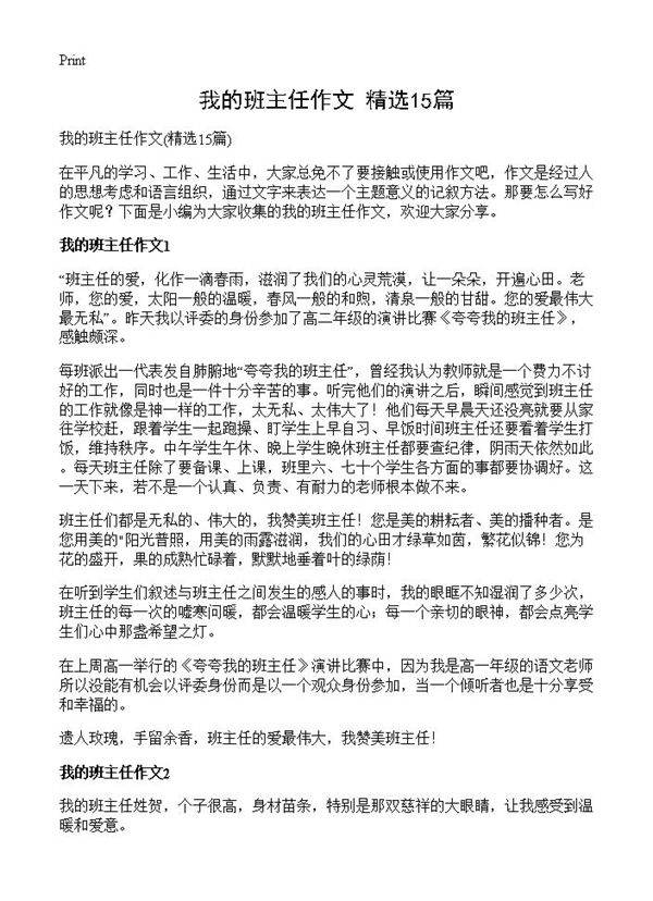 我的班主任作文15篇