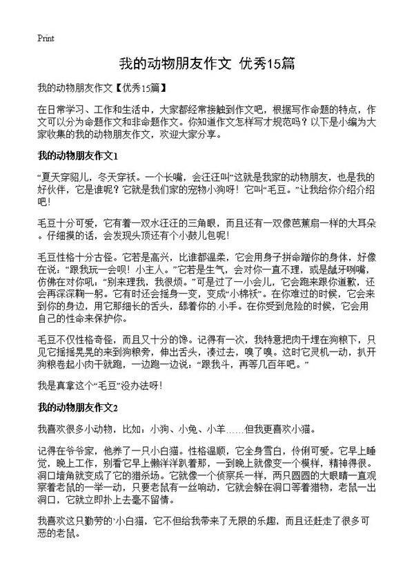 我的动物朋友作文