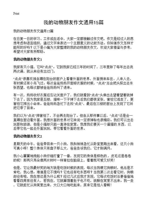 我的动物朋友作文通用15篇