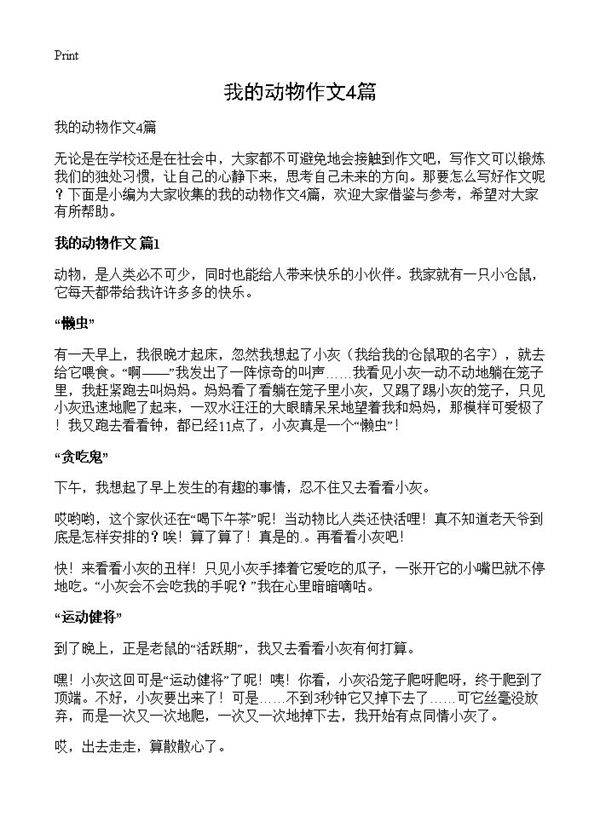我的动物作文4篇