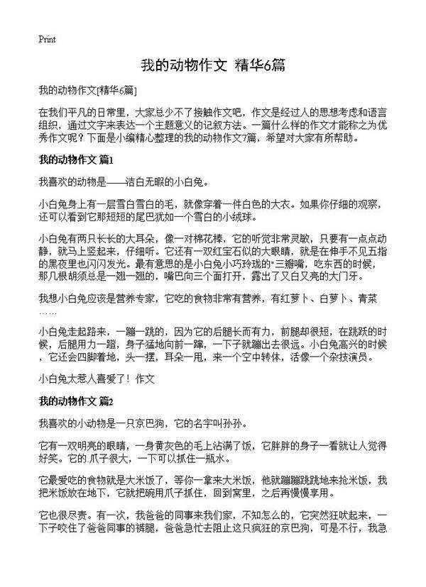 我的动物作文6篇