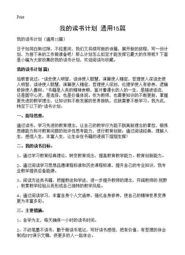 我的读书计划15篇