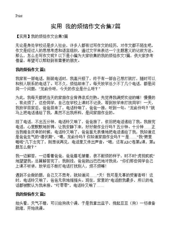 我的烦恼作文合集7篇