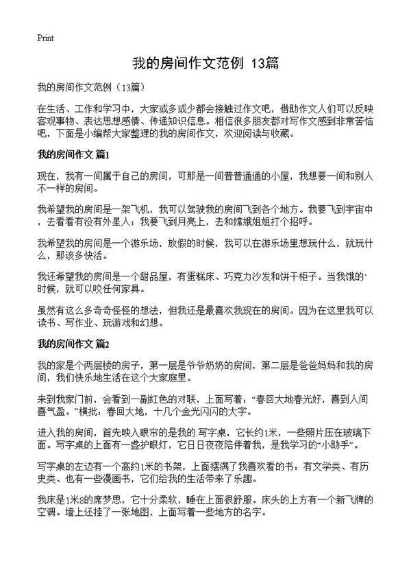 我的房间作文范例13篇