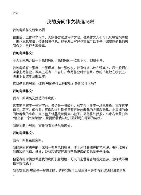 我的房间作文精选15篇