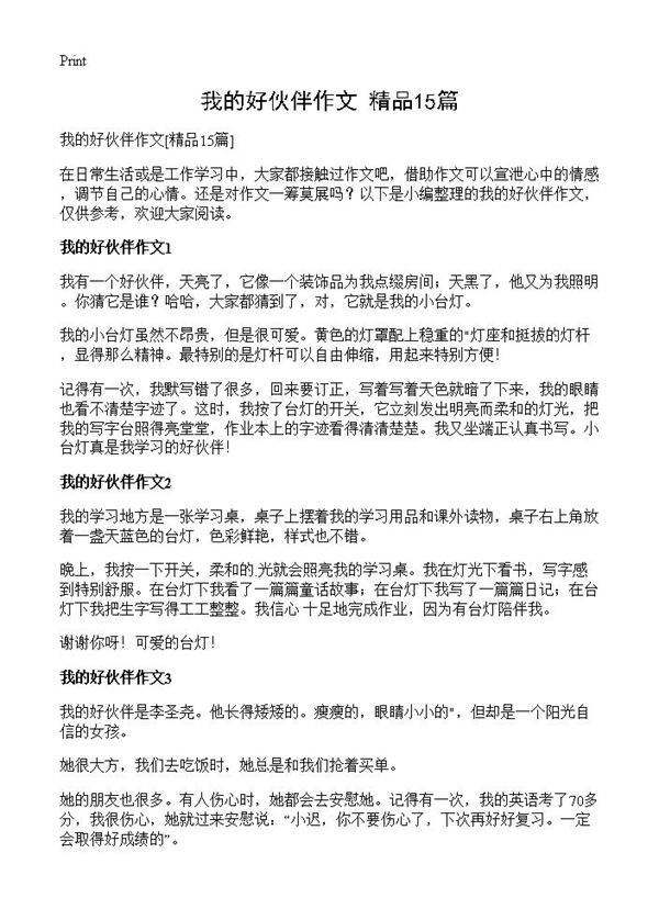 我的好伙伴作文15篇