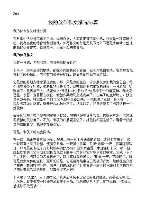 我的伙伴作文精选15篇