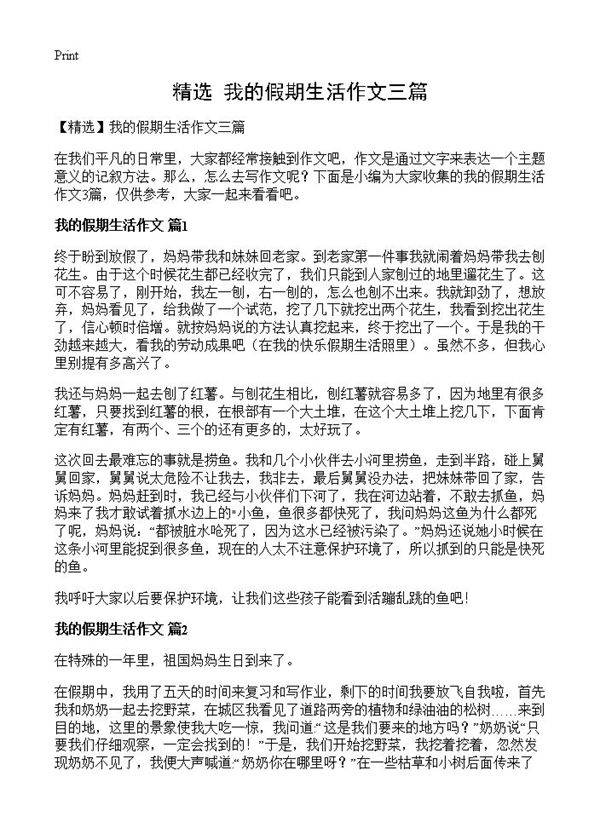 我的假期生活作文三篇
