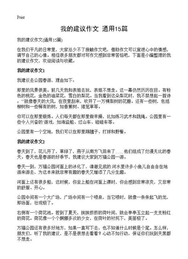 我的建议作文15篇