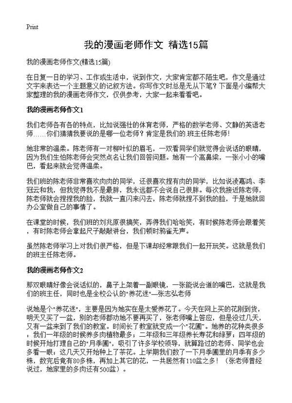 我的漫画老师作文15篇