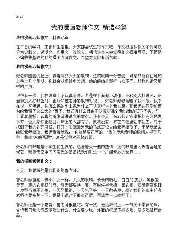 我的漫画老师作文43篇