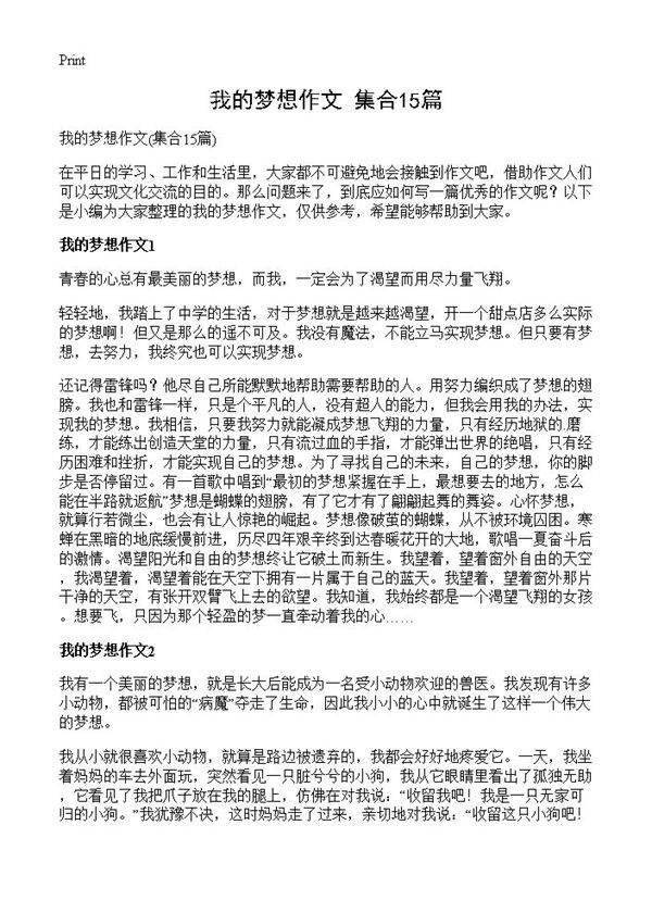 我的梦想作文15篇
