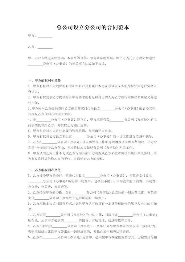 总公司设立分公司合同范本