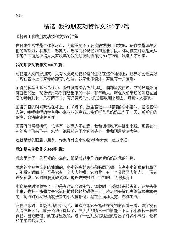 我的朋友动物作文300字7篇