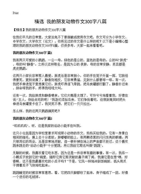 我的朋友动物作文300字八篇