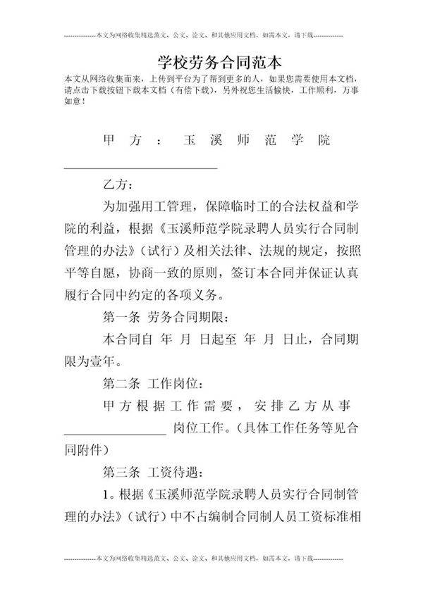 学校劳务合同范本