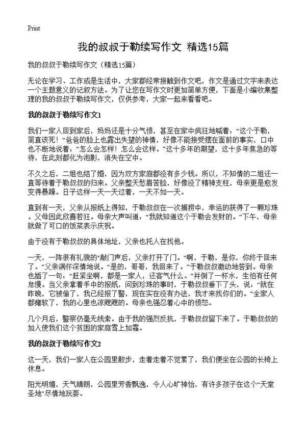 我的叔叔于勒续写作文15篇