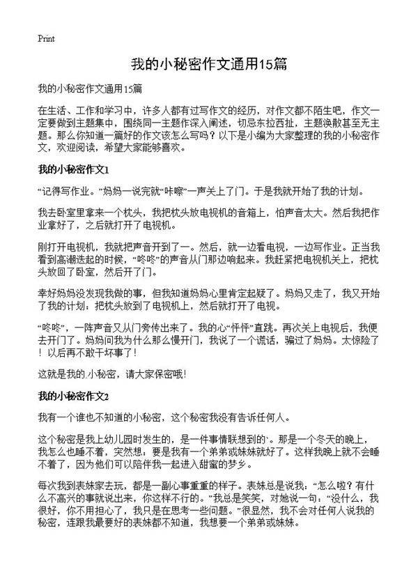 我的小秘密作文通用15篇