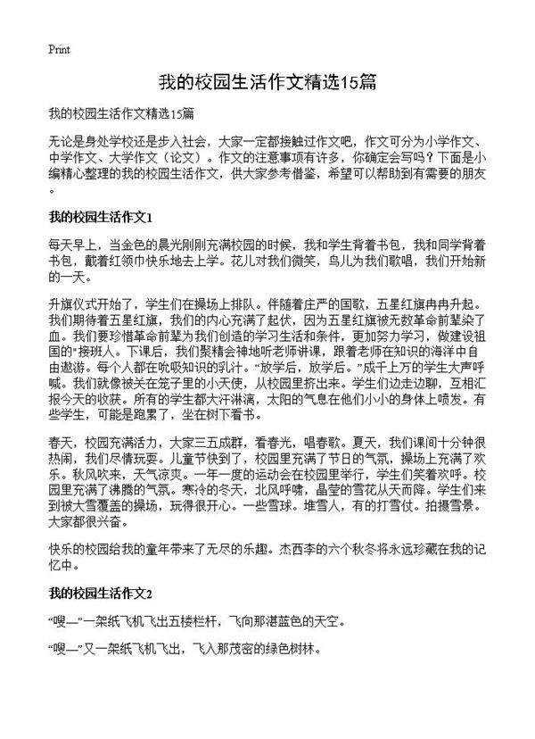 我的校园生活作文精选15篇