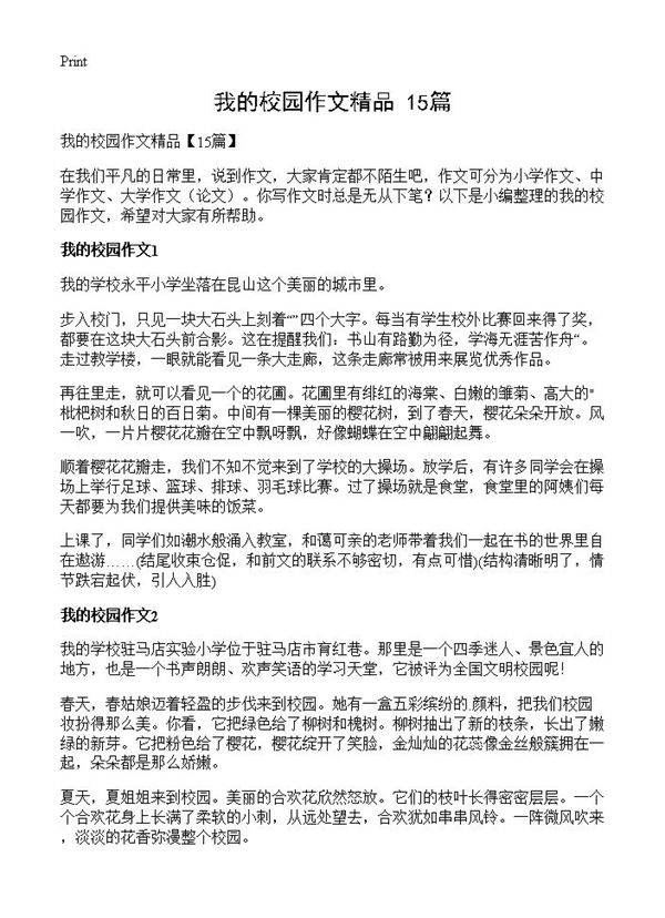 我的校园作文精品