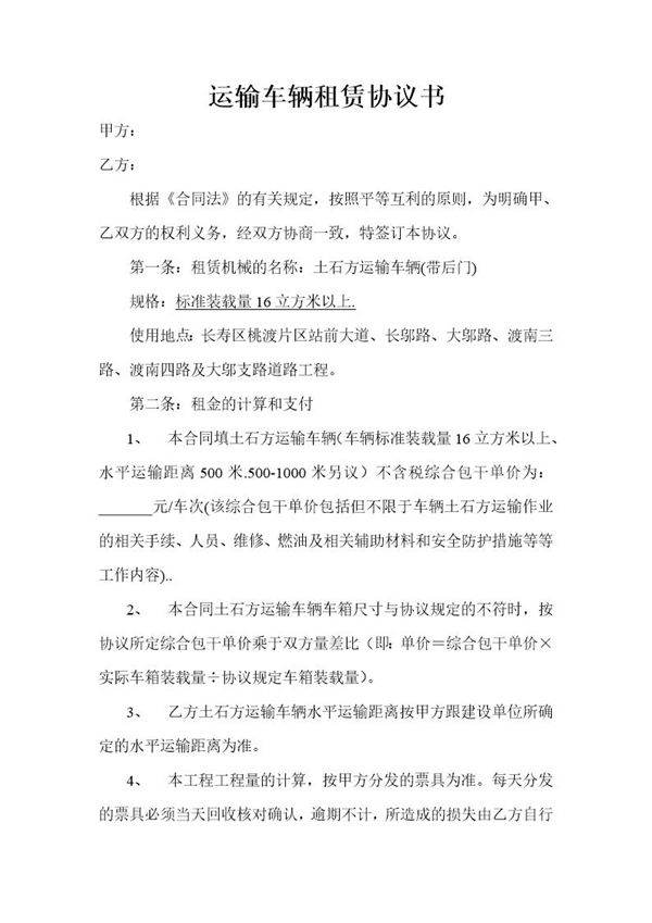 运输车辆租赁协议书 免费下载